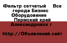 Фильтр сетчатый. - Все города Бизнес » Оборудование   . Пермский край,Александровск г.